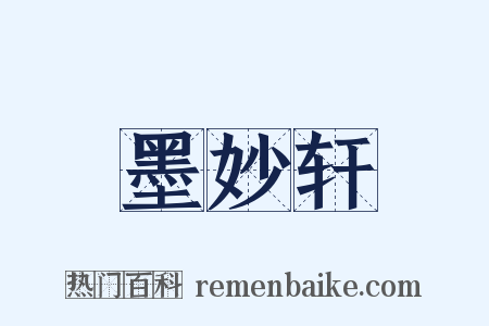 墨妙轩是什么意思的图片